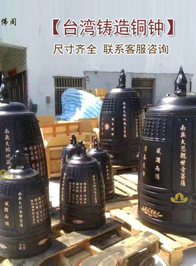 台湾法器铜钟寺院钟鼓楼撞钟报钟青铜钟铸造铜钟钟5寸至36寸