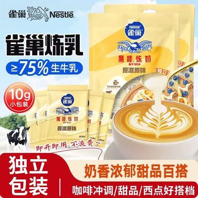 雀巢鹰唛炼奶10g*8袋原味炼乳涂抹面包甜品蛋挞咖啡奶茶店原材料