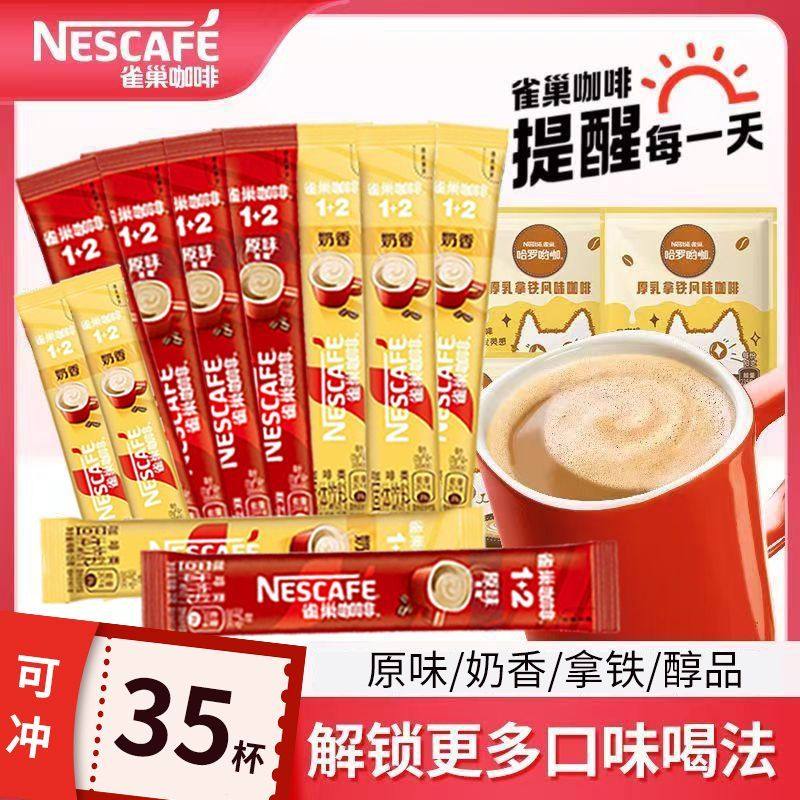 35杯】雀巢咖啡1+2原味特浓速溶咖啡粉醇品奶香拿铁组合熬夜提神,咖啡/麦片/冲饮,速溶咖啡,淘宝优惠券,粉丝福利购,淘宝优惠卷