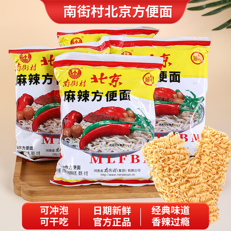 南街村老北京方便面南德干吃麻辣干脆面宿舍零食速食泡面整箱装