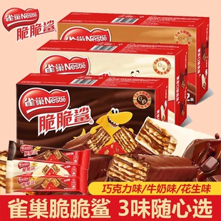 雀巢威化脆脆鲨巧克力夹心饼干牛奶花生混合小吃休闲散装网红零食