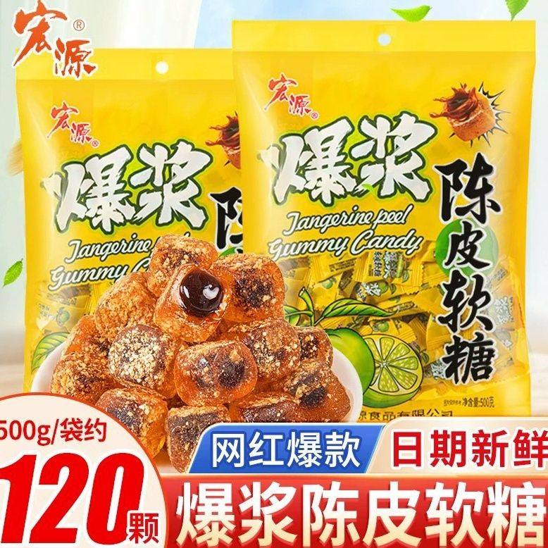 宏源爆浆陈皮软糖话梅糖正品糖果零食新年水果糖酸糖喜糖年货招待