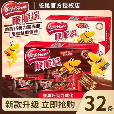 雀巢脆脆鲨威化饼干夹心巧克力味儿童休闲小零食年货喜糖喜饼礼包
