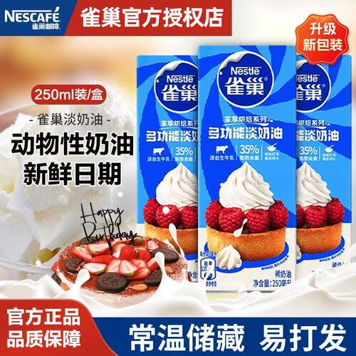 雀巢淡奶油多功能动物奶油250mlX3盒鲜奶油烘焙原料做蛋糕雪媚娘