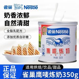 雀巢鹰唛炼奶原味炼乳烘培家用早餐面包甜点蛋挞液烘焙原料350g罐