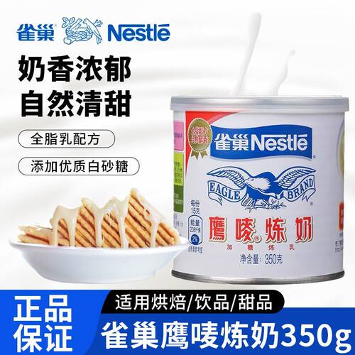 雀巢鹰唛炼奶原味炼乳烘培家用早餐面包甜点蛋挞液烘焙原料350g罐