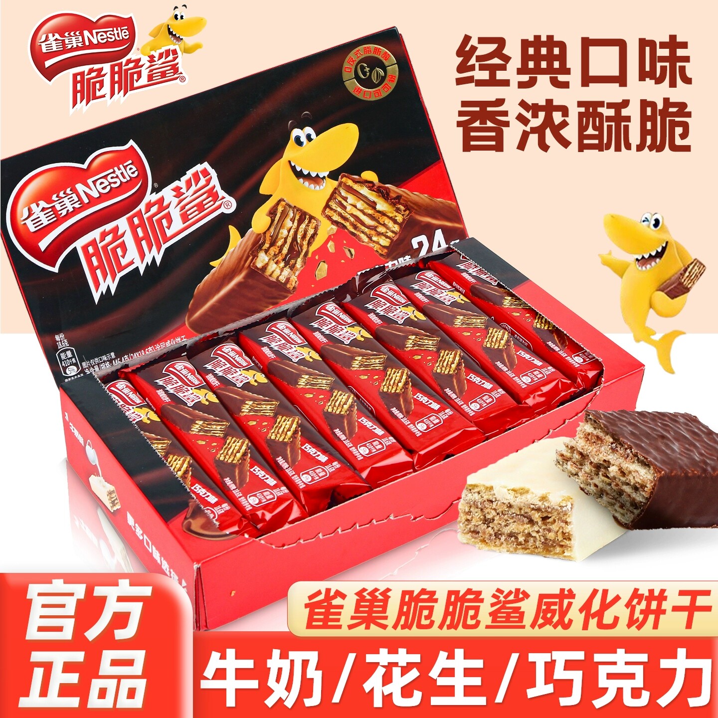 雀巢脆脆鲨威化饼干巧克力牛奶味散装盒装网红休闲小吃零食批发