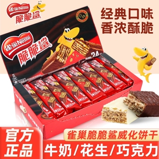 雀巢脆脆鲨威化饼干巧克力牛奶味散装盒装网红休闲小吃零食批发