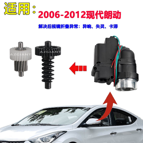 06-12现代朗动后视镜折叠齿轮