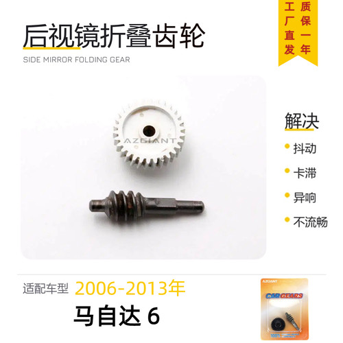 马自达6后视镜折叠齿轮