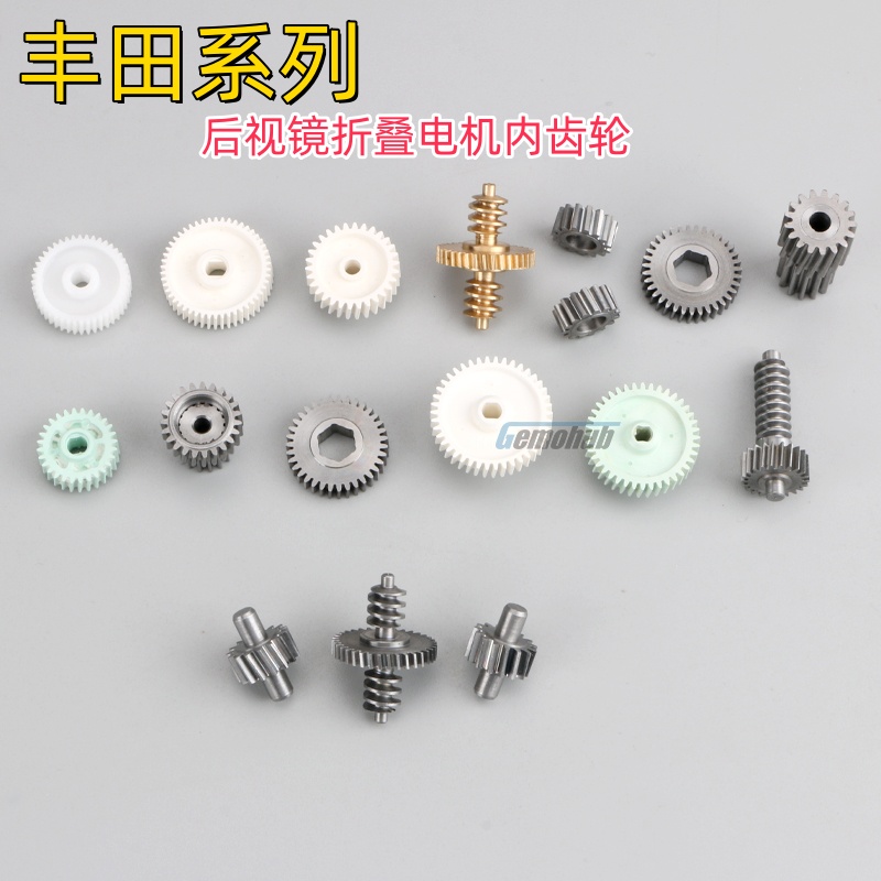 丰田全系后视镜折叠电机齿轮修理