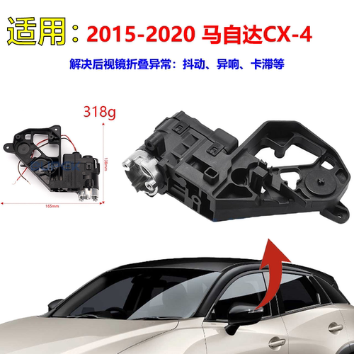 马自达CX-4后视镜折叠电机