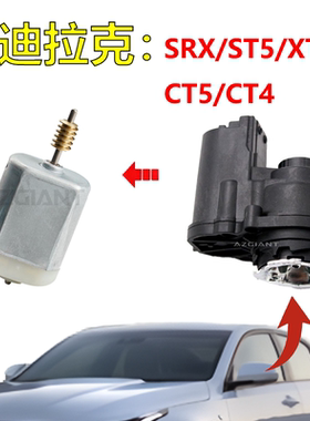 适用凯迪拉克SRX/ST5/XTS/CT5/CT4后视镜折叠电机内马达维修零件