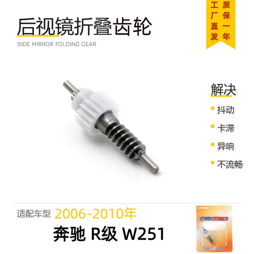 奔驰R级W251后视镜折叠齿轮