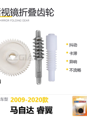 马自达睿翼后视镜折叠齿轮