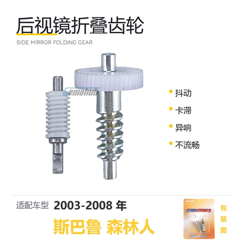 斯巴鲁森林人后视镜折叠齿轮