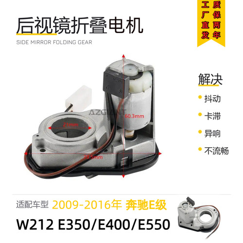 奔驰E级后视镜折叠电机