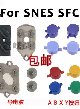 适用于任天堂SNES NES塑料按钮A B X Y SFC替换导电橡胶垫按键D垫
