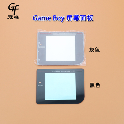适用于GB游戏机塑料镜 GB屏幕镜面面盖 GAME BOY塑料面板 黑灰