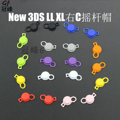 适用于New3DS/New3DSLL XL摇杆帽右摇杆帽 C摇杆帽 C键摇杆键 C帽