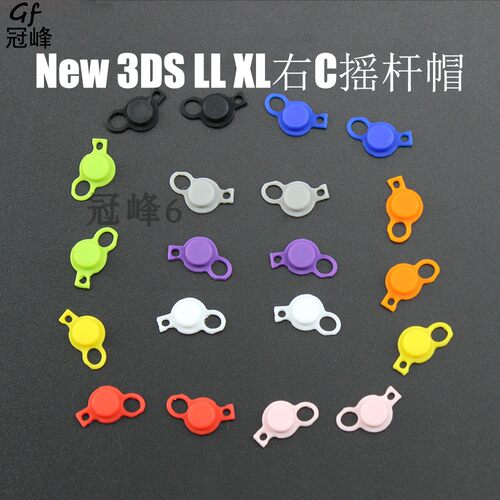适用于New3DS/New3DSLL XL摇杆帽右摇杆帽 C摇杆帽 C键摇杆键 C帽