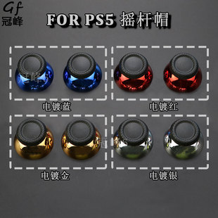 适用于PS5手柄电镀款蘑菇头替换摇杆帽PS5硅胶帽防滑摇杆帽一对装