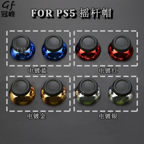 适用于PS5手柄电镀款蘑菇头替换摇杆帽PS5硅胶帽防滑摇杆帽一对装