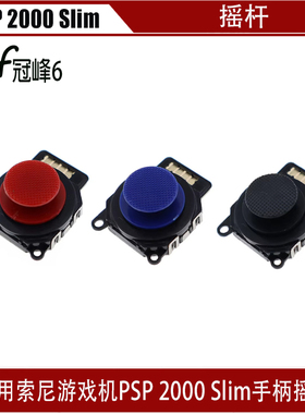 适用索尼游戏机PSP 2000 Slim手柄摇杆 PSP 2000 Slim 三色操纵杆