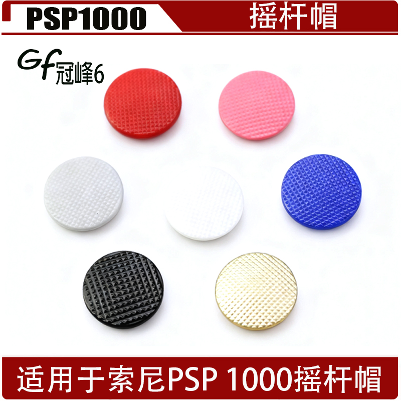 适用索尼游戏机PSP1000摇杆帽 PSP1000彩色蘑菇头  PSP1000蘑菇帽