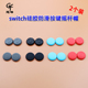 适用任天堂switch手柄硅胶按键摇杆防滑帽switch摇杆帽防滑按键帽