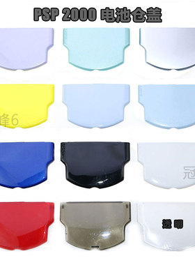 适用于索尼PSP2000索尼PSP2000 PC硬壳 PSP电池仓盖后壳维修配件