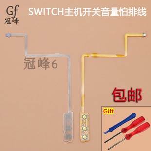 费 任天堂Switch 免邮 NS主机维修配件电源开关音量排线主机开关排线