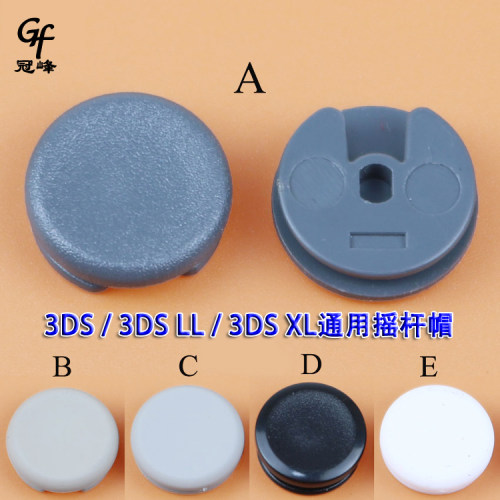 适用于3DS / 3DS LL / 3DS XL 维修配件 黑白灰 摇杆帽蘑菇头3D帽