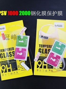 PSV1000 2000 上屏钢化膜下屏高清膜 Vite厚机保护屏透明保护贴膜