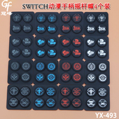 适用任天堂Switch硅胶摇杆帽海贼王名牌塞尔达喷射小子摇杆帽4个