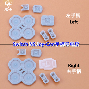 左手柄 手柄胶垫 Joy 适用Switch Con 按键右手柄导电胶 组装