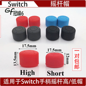 任天堂游戏机手柄switch摇杆帽 switch增高帽 switch增高帽硅胶