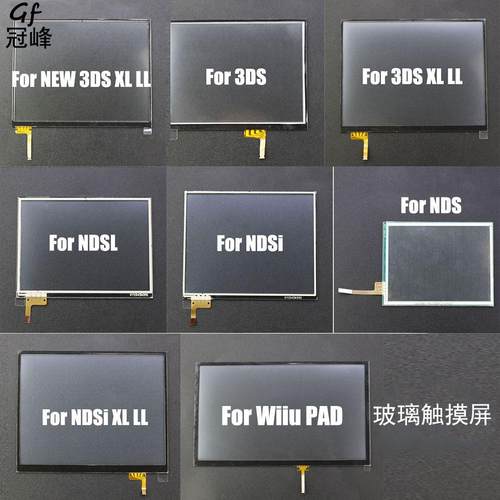 适用NDSL NDSi新3DS XL LLWiiu PAD控制台 玻璃触摸屏面板 显示仪