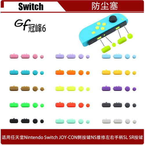 适用于NintendoSwitchJOY-CON侧按键NS左右手柄SL SR按键维修配件