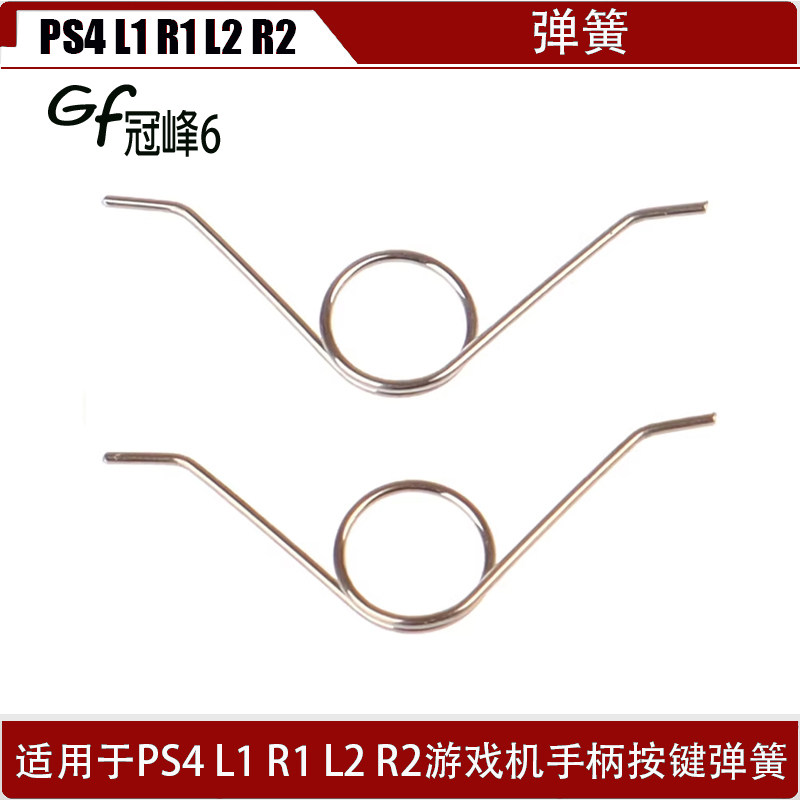 适用于PS4游戏机手柄按键L1 R1 L2 R2弹簧 PS4弹簧 PS4手柄弹簧