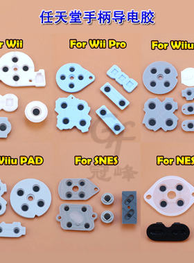 适用任天堂手柄维修配件WII/Wiiu PAD/SNES/NES手柄导电胶 按键胶
