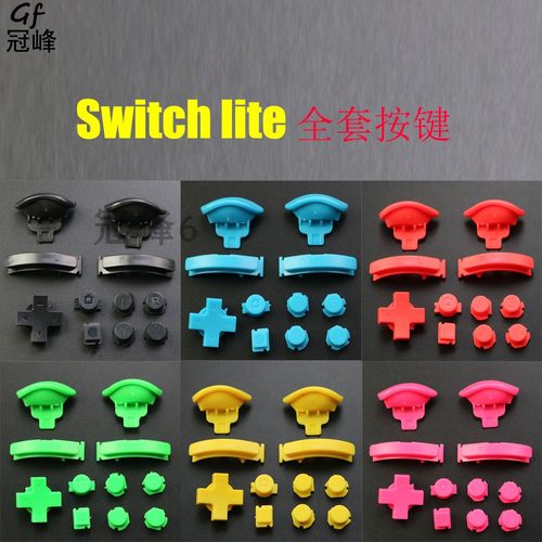 适用于 Switch lite 主机配件 L R ZL ZR全套按键 NS彩色方向按键