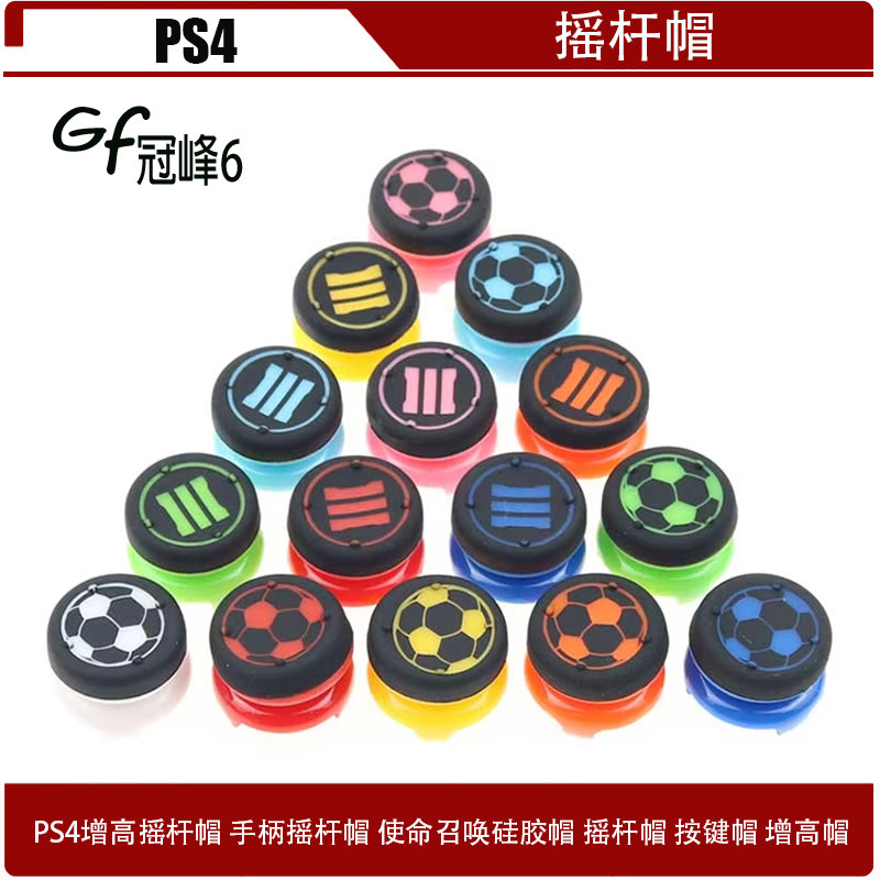 PS4增高摇杆帽 手柄摇杆帽 使命召唤 /足球硅胶帽  按键帽 增高帽