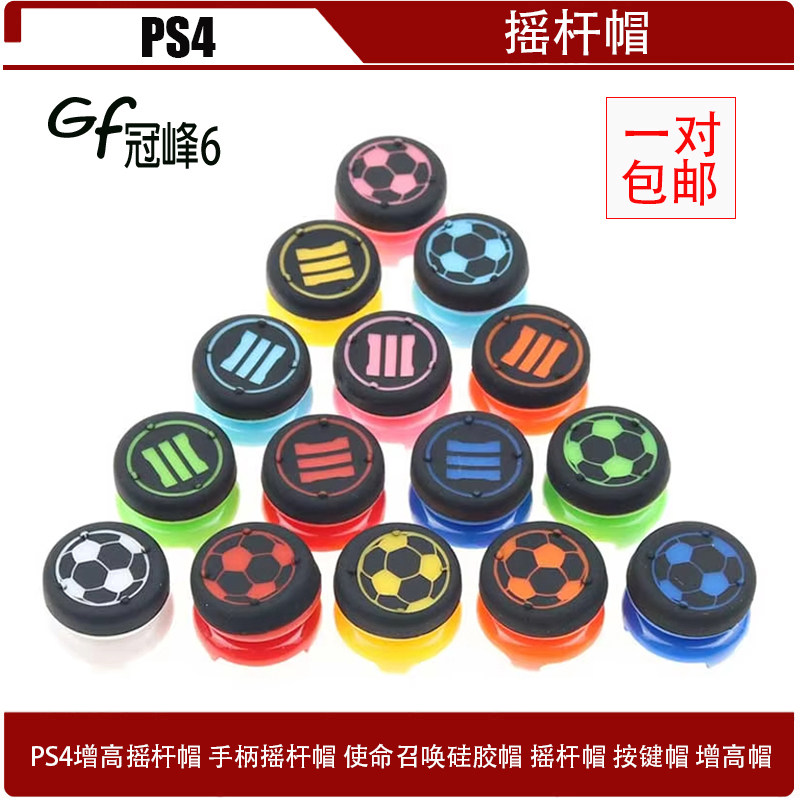 PS4增高摇杆帽 手柄摇杆帽 使命召唤硅胶帽 摇杆帽 按键帽 增高帽