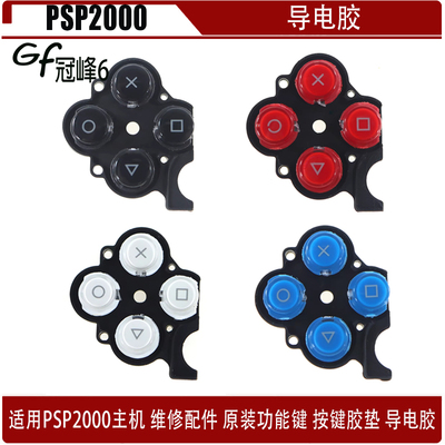 适用索尼PSP2000主机 维修配件 原装功能键 按键胶垫 硅胶导电胶