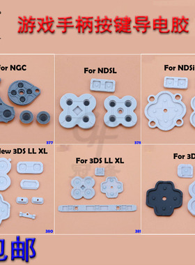 适用任天堂NGC/NDSL/NDSILL XL/NEW 3DSLL/XL手柄导电胶按键胶垫