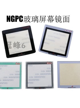 Neo Geo Pocket Color屏幕玻璃镜面 玻璃锐屏 NGPC玻璃面板 镜面