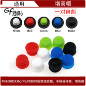 XBOX360 手柄摇杆帽 PS3 硅胶帽 增高硅胶摇杆帽 XBOX新款 PS4