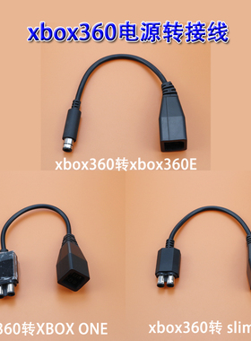 适用xbox 360电源转接线xbox360转XBOX ONE/转360E/转360slim薄机