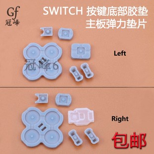 CON左右手柄按键导电胶垫回弹性按键胶垫维修配件 JOY Switch